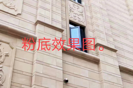 砂巖外墻案例