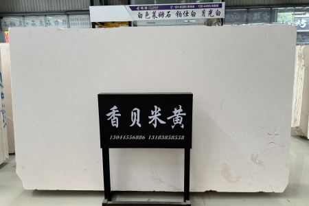 香貝米黃