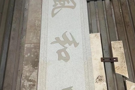雕刻