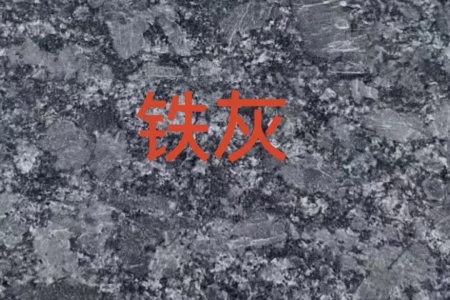 鐵灰