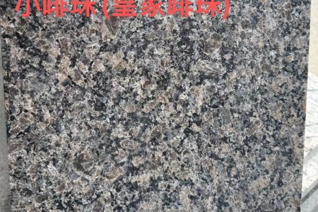 小啡珠(皇家啡珠)