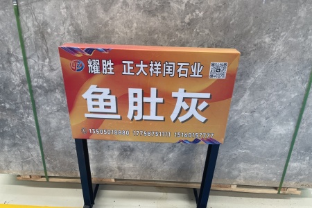 魚肚灰