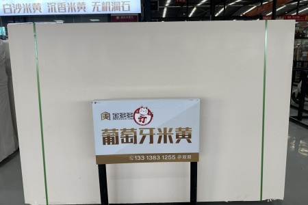 葡萄牙米黃