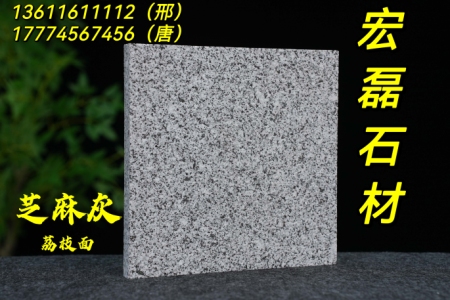 湖南688芝麻灰荔枝面