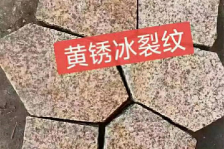 黃銹石冰裂紋
