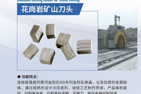 花崗巖礦山刀頭