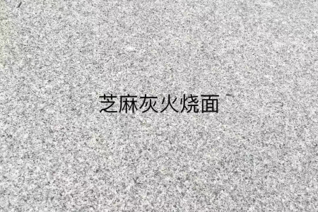 芝麻灰火燒面