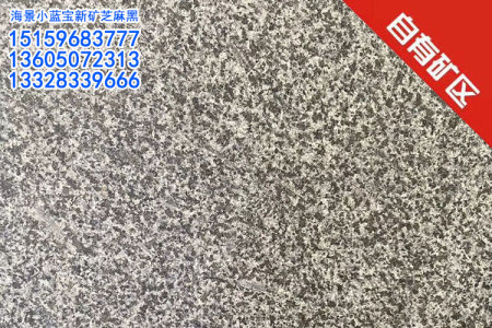 正礦小蘭寶火燒面小藍(lán)寶火燒板新礦芝麻黑