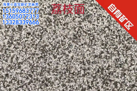 小藍(lán)寶荔枝面工程板寧德654石材荔枝板