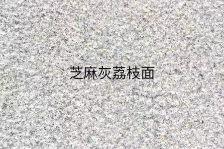 芝麻灰荔枝面