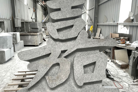 門牌石