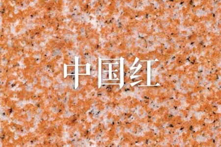 中國紅