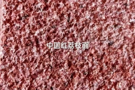 中國紅荔枝面