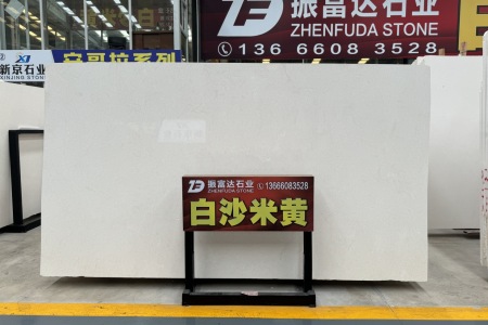 白沙米黃
