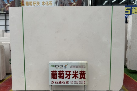 葡萄牙米黃