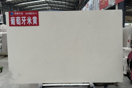 葡萄牙米黃