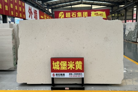 城堡米黃