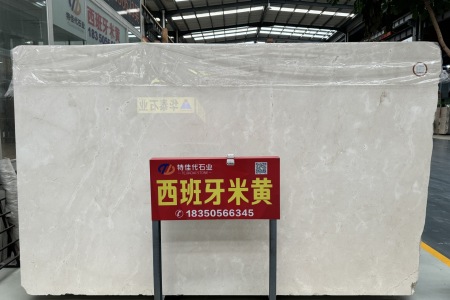 西班牙米黃