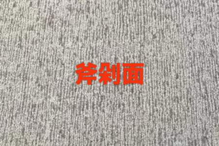 湛江黑斧剁面