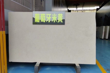 葡萄牙米黃