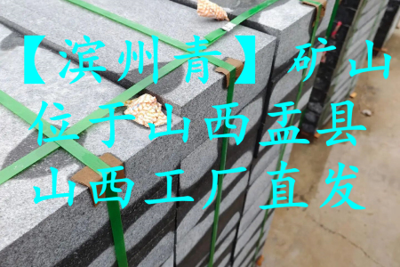 濱州青（路沿石）