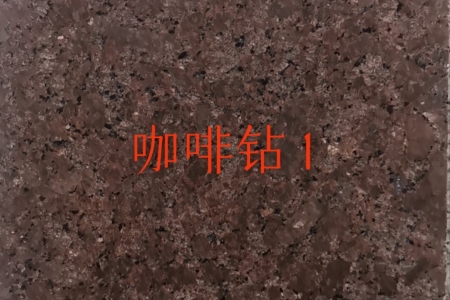 主營；電解板，染色板，天然花崗石，廠家直銷，品種齊全，咖啡鉆，咖啡棕鉆，皇室非，皇室棕鉆，古典棕鉆，黃金鉆，啡鉆，小非珠，沙利士紅，中國紅，珍珠紅，美國白麻，美國白金，金點白麻，金絲白麻，紫點玫瑰，新卡啦麥里金，新黃金麻，鉑金灰，做石材行業(yè)20年干掛外墻，別墅，酒店，園林景觀，一站式，13706042796～15859324661