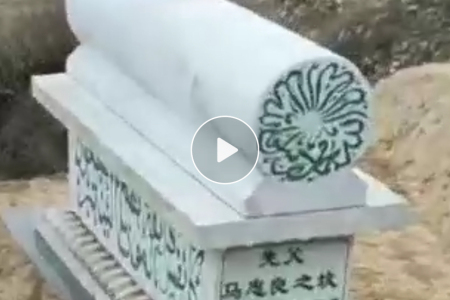 回族墓碑