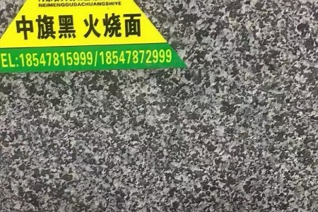 中旗黑火燒面
