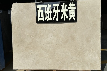 西班牙米黃