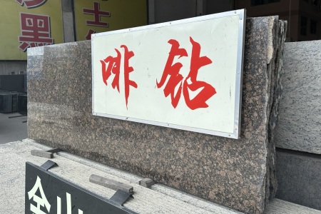 啡鉆