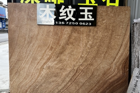 木紋玉