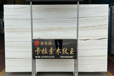 卡拉索木紋玉