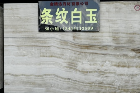 條紋白玉