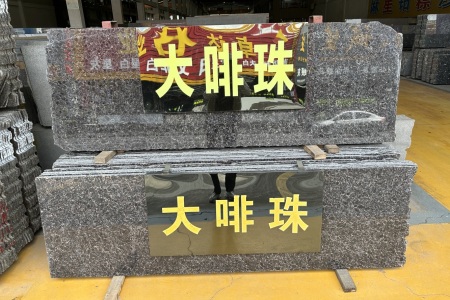 大啡珠
