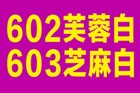 芙蓉白/芝麻白