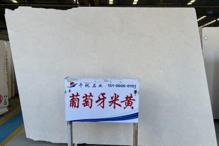 葡萄牙米黃