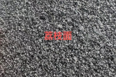 易縣黑荔枝面