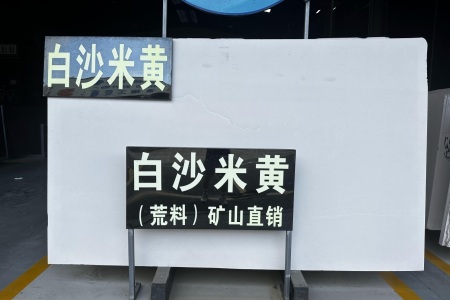 白沙米黃