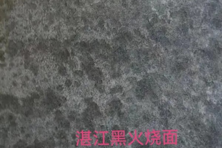 湛江黑火燒面