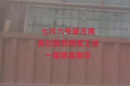 蒙古黑中國黑