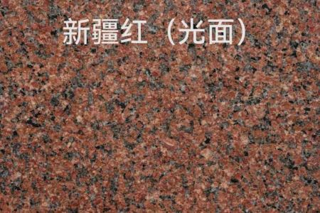 新疆紅光面