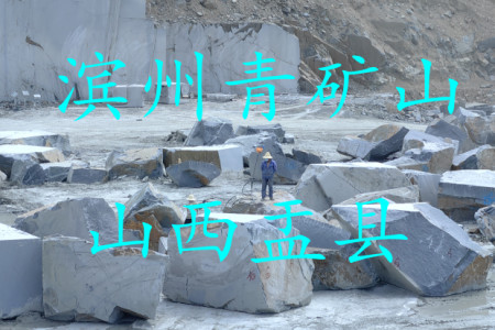 濱州青（礦山）
