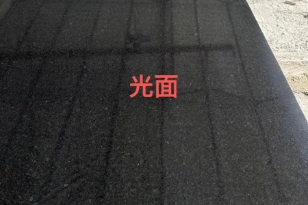 易縣黑光面