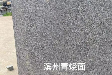 濱州青、燒面