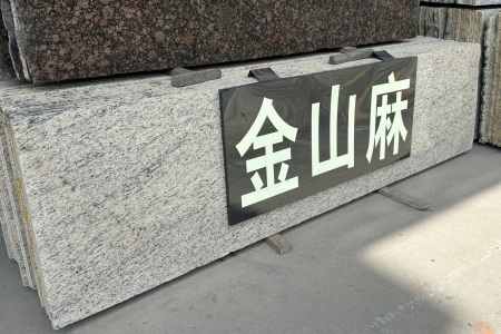金山麻