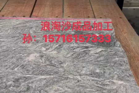 浪淘沙，幻彩麻，夜里雪，浪濤沙，雪浪石，新雪灰，山水石.蝦紅.路沿石.景觀石.假山石.風景石.麻城芝麻白.芙蓉白.卡拉麥里金，天山紅.臺灣紅.染紅板.水云紗.染黑板.白麻.黃金麻.芝麻灰.黃銹石.提銹板.擋車石.圓球 .仿古石.做舊板.提黃板.芝麻黑.中國黑.廠礦直銷，品質保障， ?:15716157333 孫總