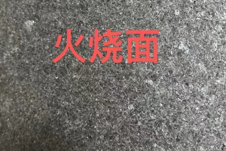 易縣黑火燒面