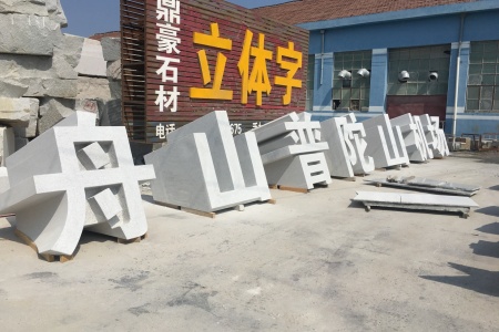 三維石材立體字