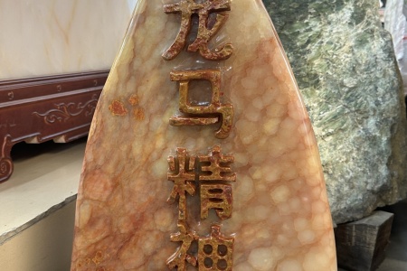 玉石工藝