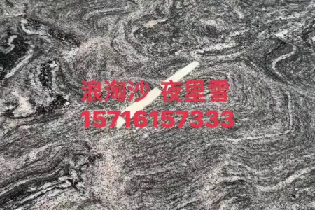 浪淘沙，幻彩麻，夜里雪，浪濤沙，路沿石，卡拉麥里金。天山紅.蝦紅.景觀石.假山石.山水巖.麻城芝麻白.芙蓉白.臺(tái)灣紅.染紅板.水云紗.染黑板.白麻.黃金麻.芝麻灰.黃銹石.提銹板.擋車石.圓球 .仿古石.做舊板.提黃板.芝麻黑.中國黑.廠礦直銷，品質(zhì)保障， ?:15716157333 孫總
